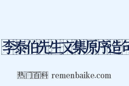 李泰伯先生文集原序造句是什么意思的图片